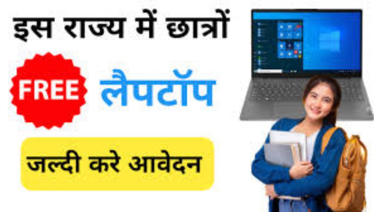 हरियाणा फ्री लैपटॉप योजना