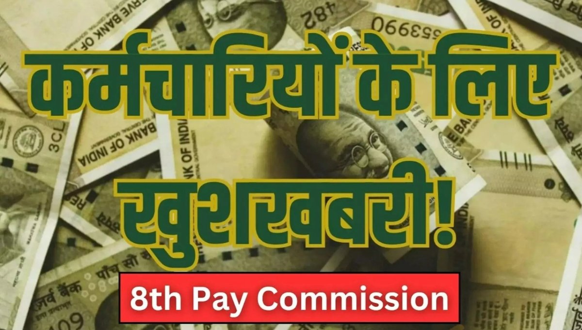 8वां वेतन आयोग