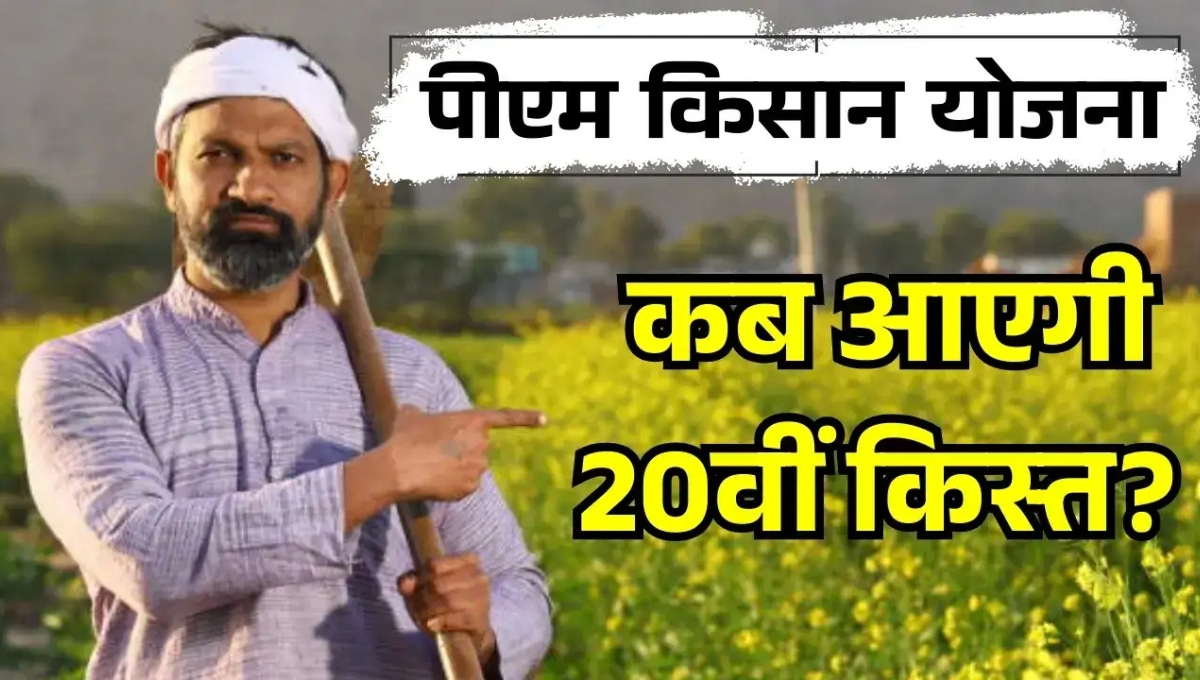 PM Kisan 20th Installment