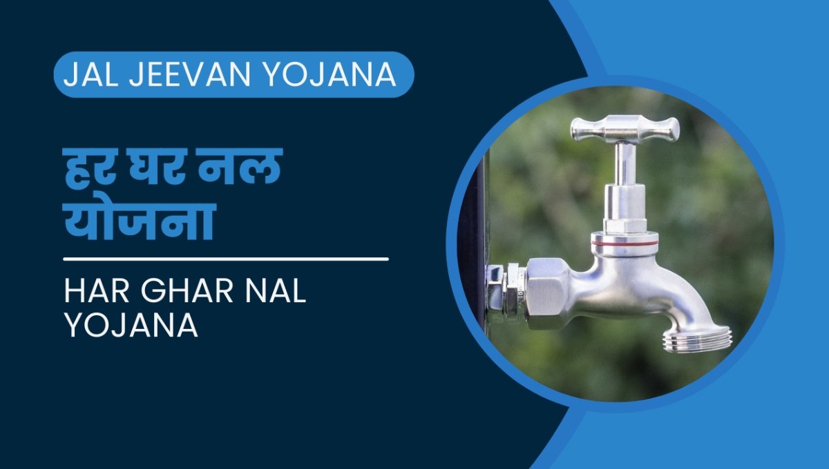 जल जीवन मिशन 2025