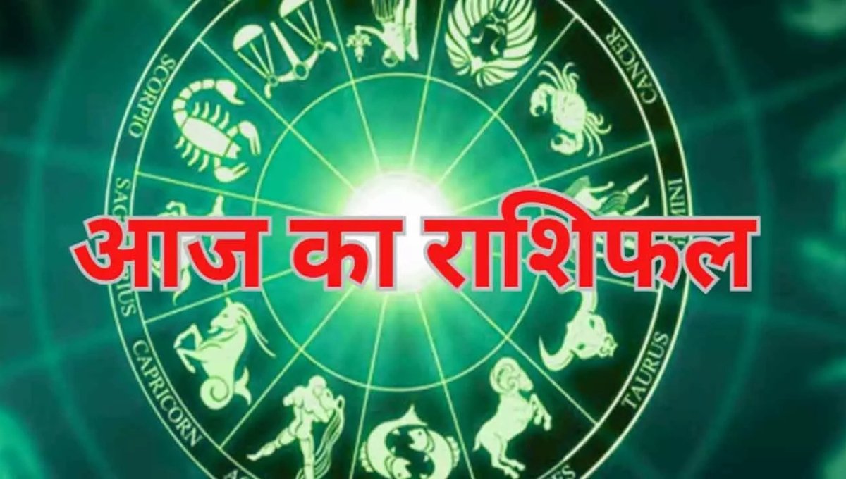 Aaj Ka Rashifal