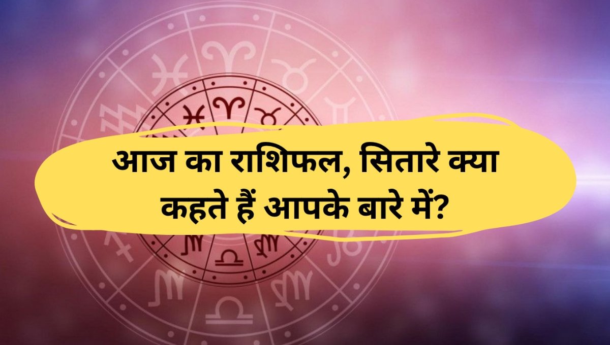 Aaj Ka Rashifal