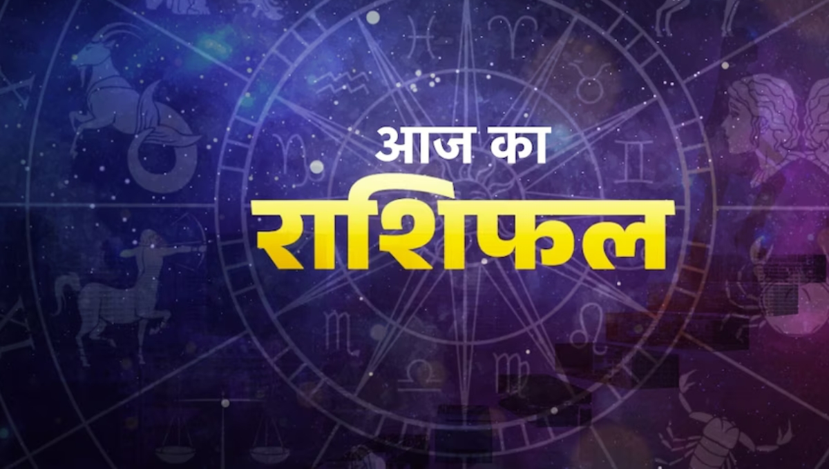 Aaj Ka Rashifal