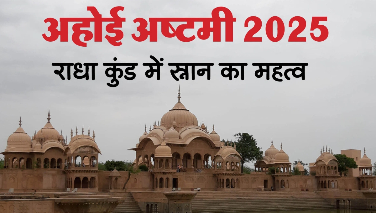 Radhakund Bathing and Ahoi Ashtami 2025