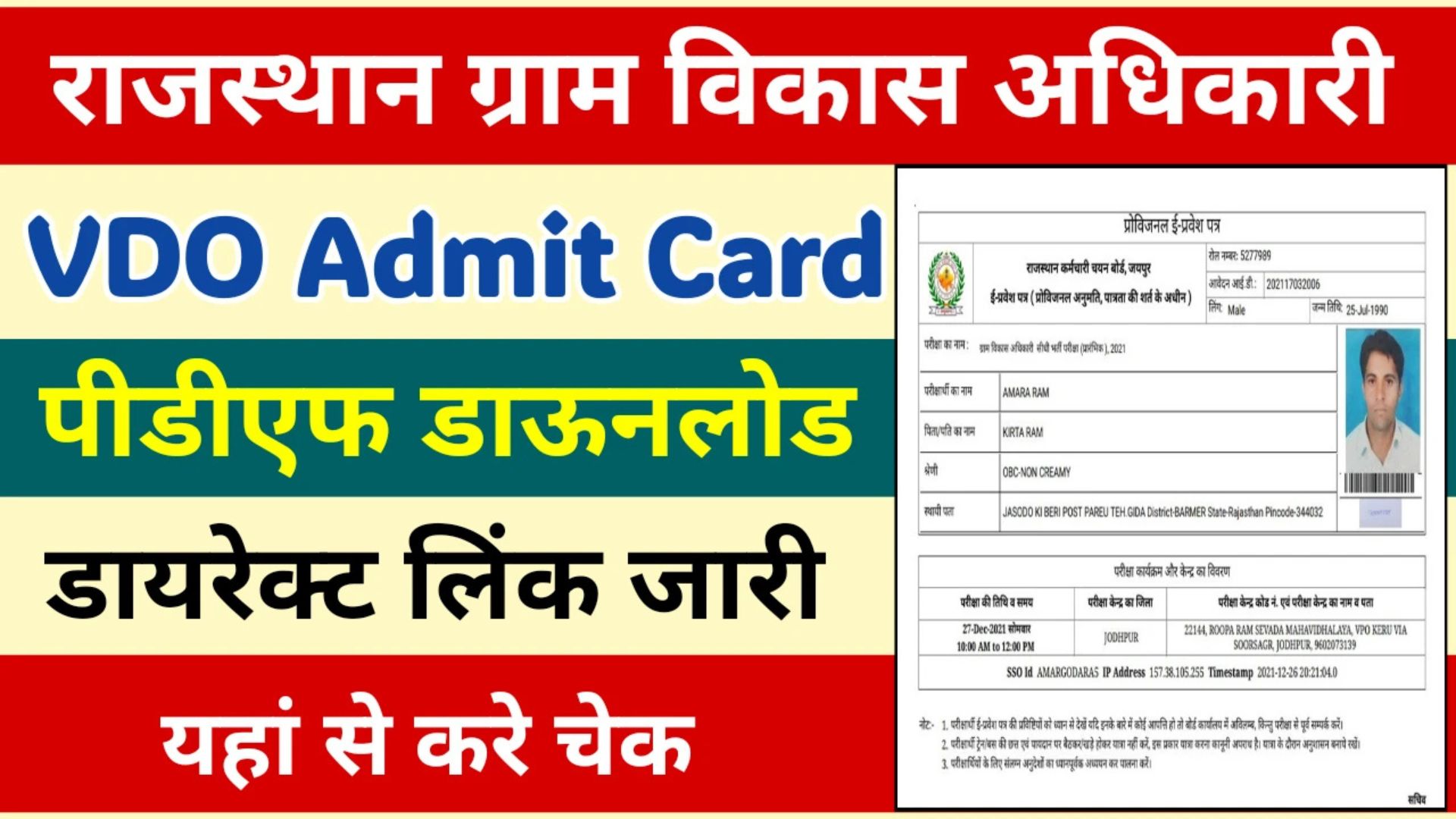 Rajasthan VDO Admit Card 2025