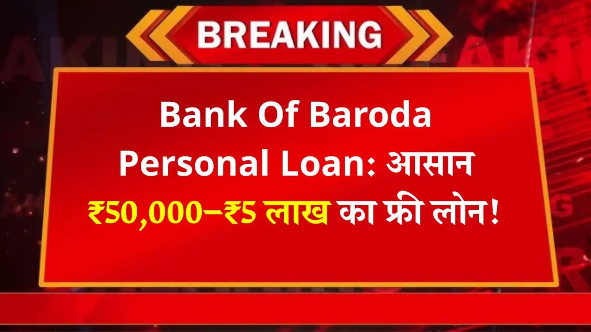 Bank of Baroda Personal Loan 2025