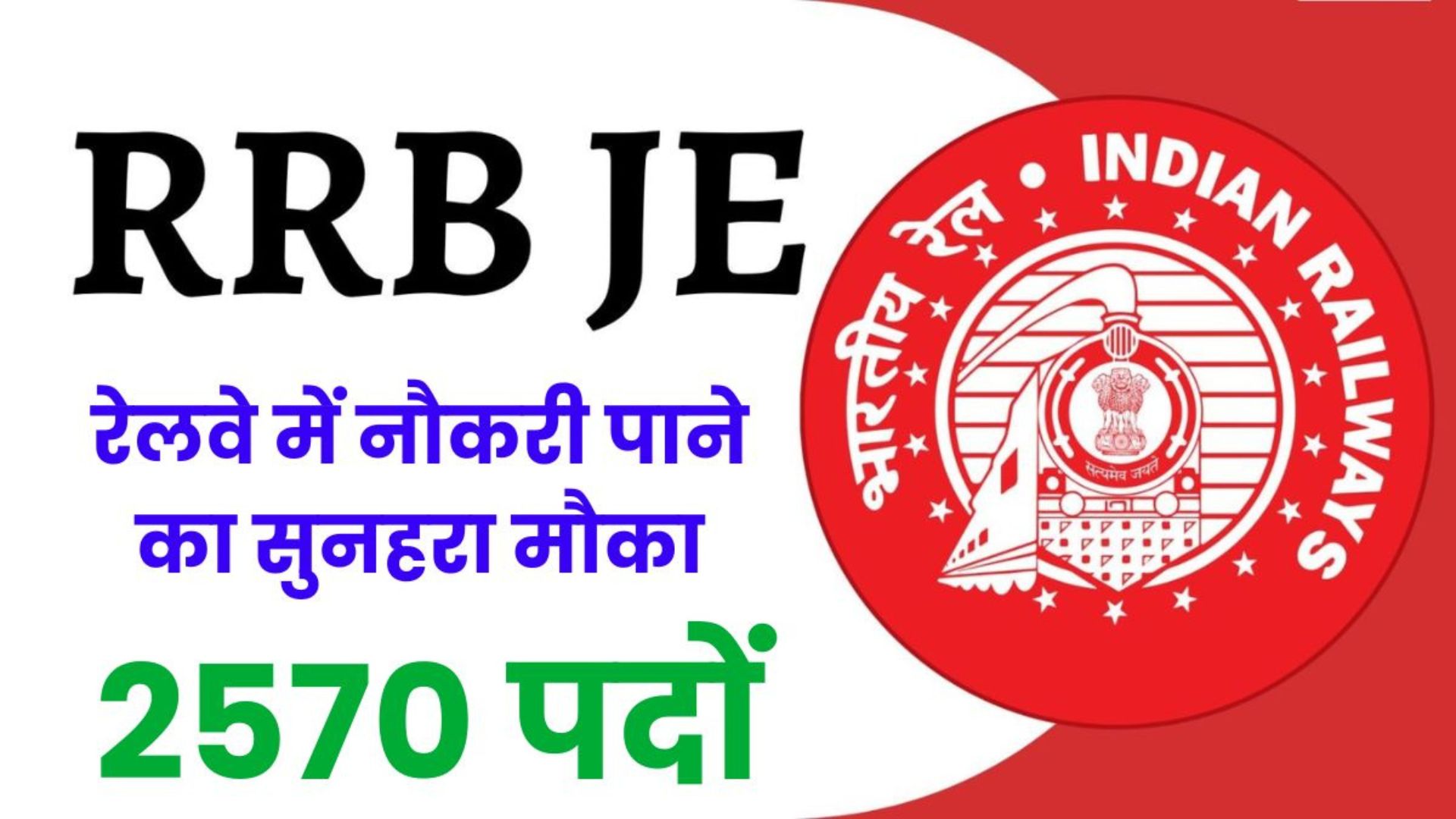 RRB JE Recruitment 2025