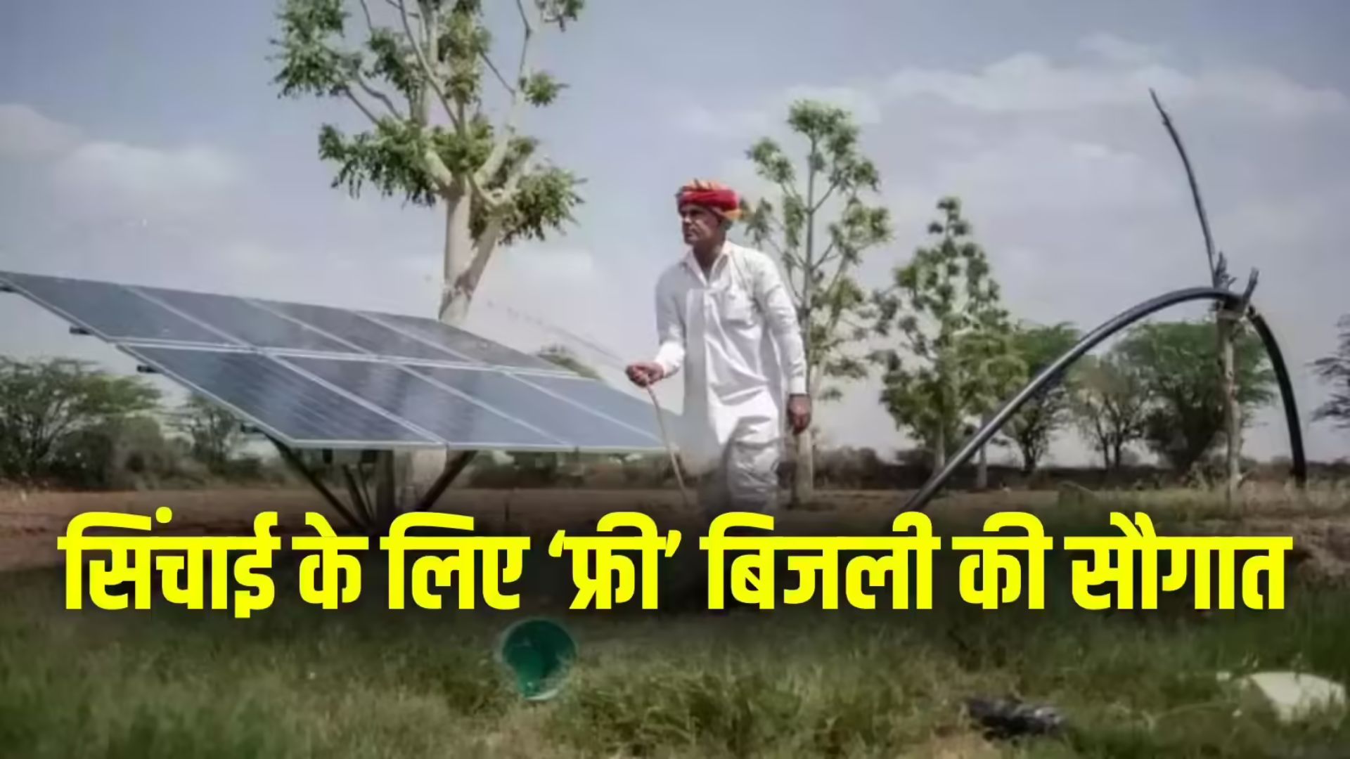 Solar Pump Subsidy Scheme 2025
